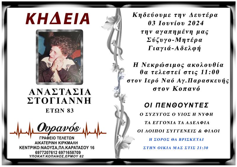 ΚΟΙΝΩΝΙΚΑ: Απεβίωσε η Αναστασία Στογιάννη 