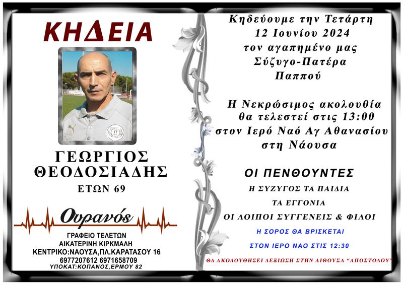 ΚΟΙΝΩΝΙΚΑ: Απεβίωσε ο Γεώργιος Θεοδοσιάδης 