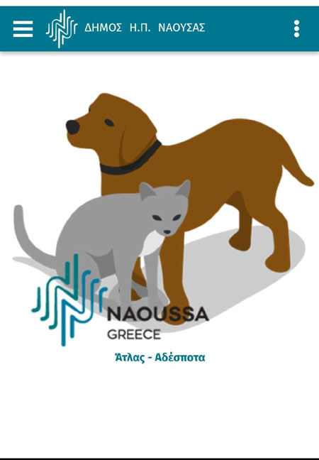 Ηλεκτρονικό καινοτόμο «εργαλείο» για την υιοθεσία αδέσποτων ζώων θέτει σε λειτουργία ο Δήμος Νάουσας