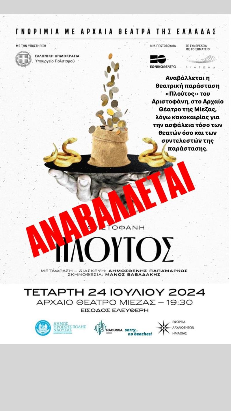   Αναβάλλεται η θεατρική παράσταση «Πλούτος» του Αριστοφάνη λόγω κακοκαιρίας