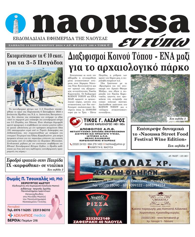 Κυκλοφόρησε το 100o φύλλο της εφημερίδας inaoussa εν τύπω 