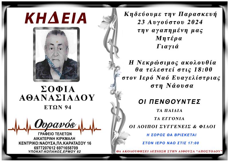 ΚΟΙΝΩΝΙΚΑ: Απεβίωσε η Σοφία Αθανασιάδου