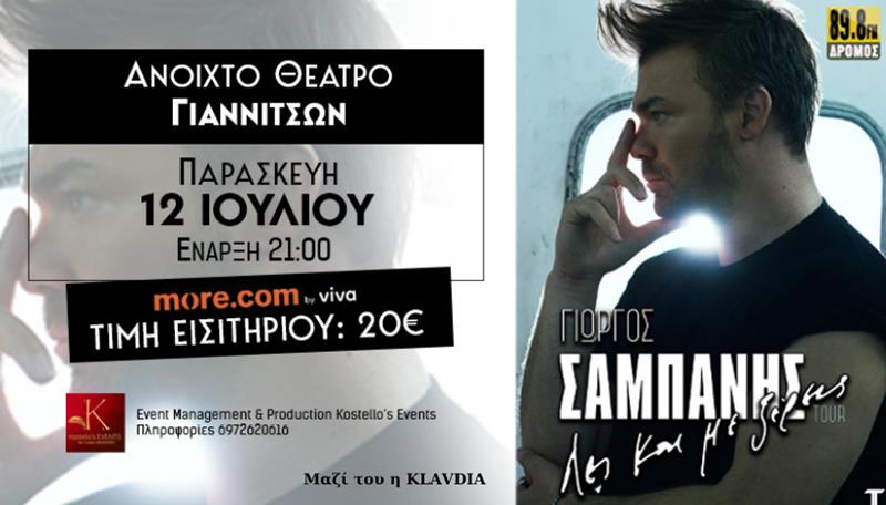 Ο τραγουδιστής και συνθέτης, Γιώργος Σαμπάνης έρχεται για μία μοναδική συναυλία στο Ανοιχτό Θέατρο Γιαννιτσών!