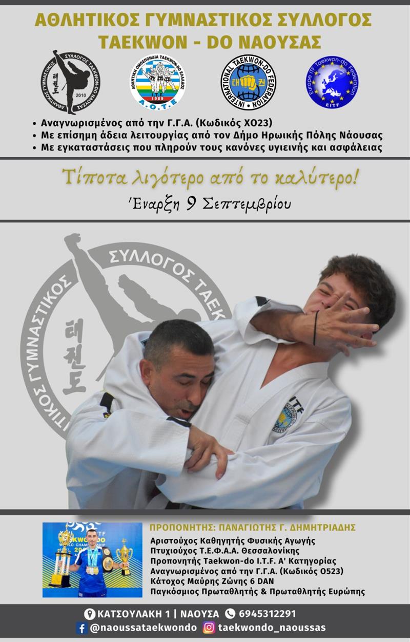 ΕΝΑΡΞΗ ΑΓΩΝΙΣΤΙΚΗΣ ΧΡΟΝΙΑΣ ΓΙΑ ΤΟ TAEKWON-DO ΤΗΣ ΝΑΟΥΣΑΣ