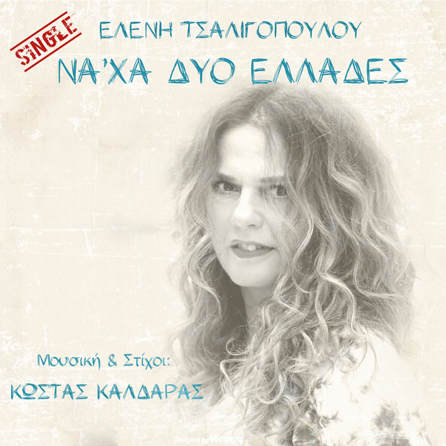 Η Ελένη Τσαλιγοπούλου για το νέο τραγούδι με τον Κώστα Καλδάρα και την περίοδο της καραντίνας στη Νάουσα 