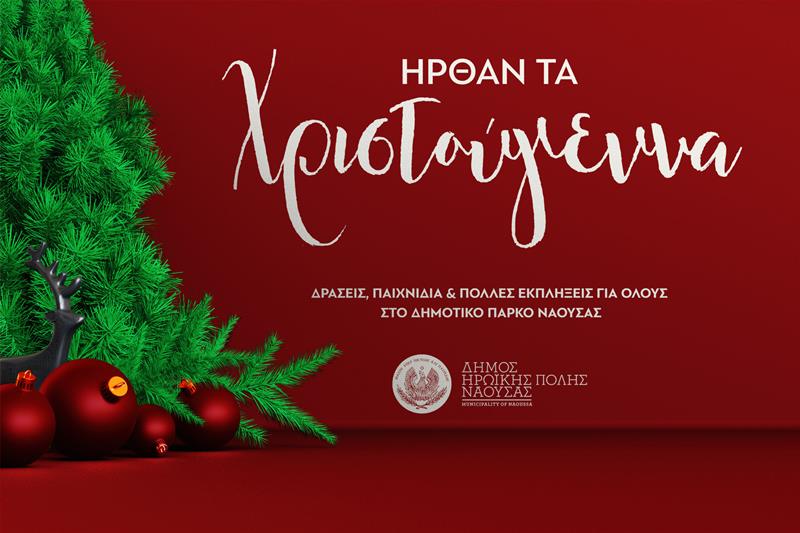 «Ήρθαν τα Χριστούγεννα», οι εορταστικές δράσεις του Δήμου Νάουσας