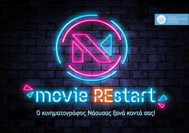 «MovieRESTART»-Ξεκινά την ερχόμενη εβδομάδα η λειτουργία του θερινού κινηματογράφου Νάουσας