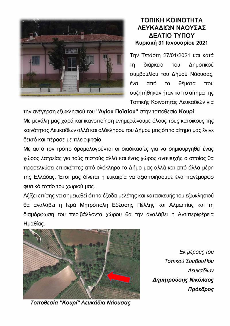  Δρομολογούνται οι διαδικασίες για την ανέγερση εξωκλησιού του Αγίου Παϊσίου στην τοποθεσία Κουρί στα Λευκάδια 