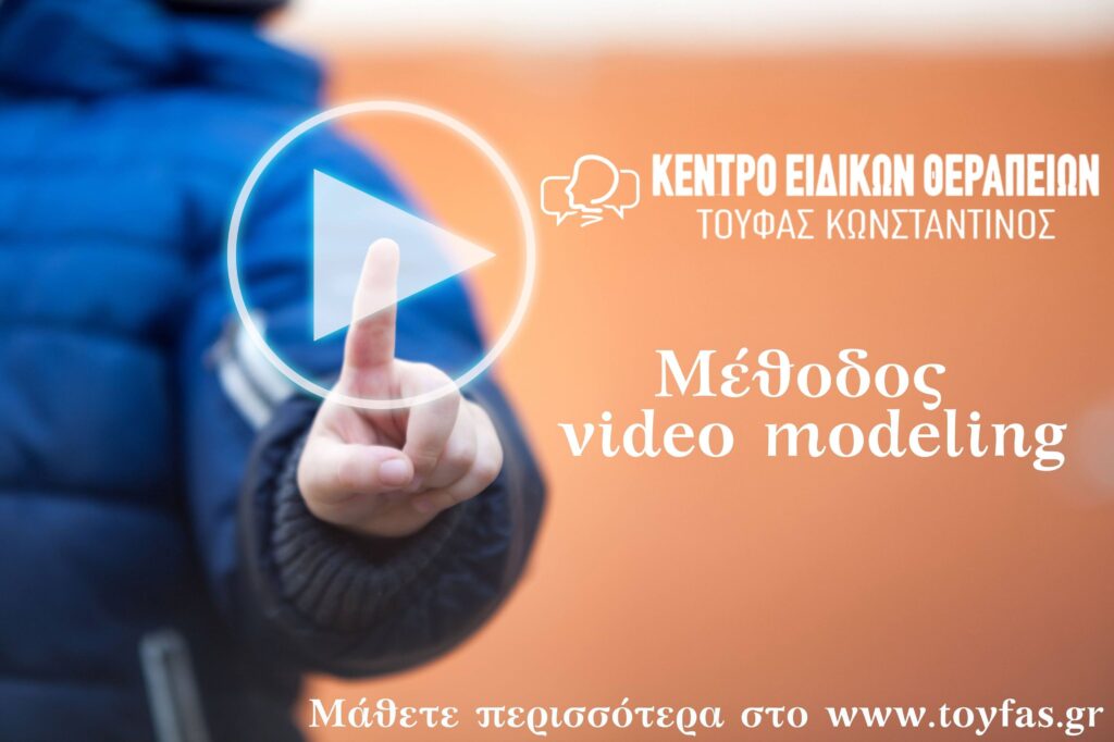 Μέθοδος Video modeling του Κωνσταντίνου Τούφα MSc Λογοθεραπευτής S.I. 