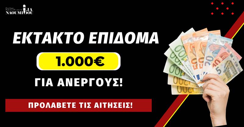 1.000€ επίδομα σε ανέργους - Για λίγο ακόμα οι αιτήσεις!