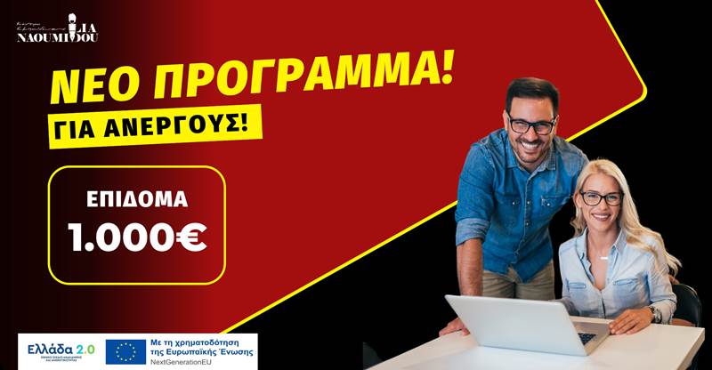 ΑΝΟΙΞΕ ΝΕΟ ΠΡΟΓΡΑΜΜΑ! 1.000€ επίδομα σε 50.000 Ανέργους σε Ψηφιακές, Πράσινες και Δεξιότητες Οικονομικού Εγγραμματισμού