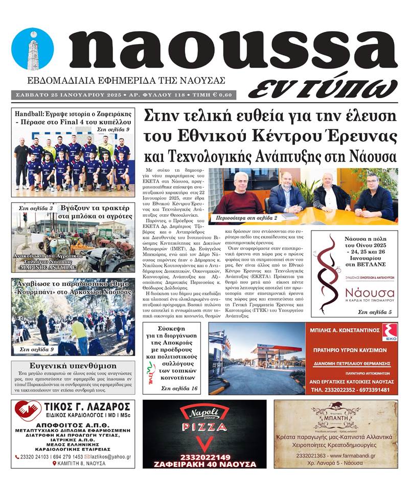 Κυκλοφόρησε το 118o φύλλο της εφημερίδας inaoussa εν τύπω 