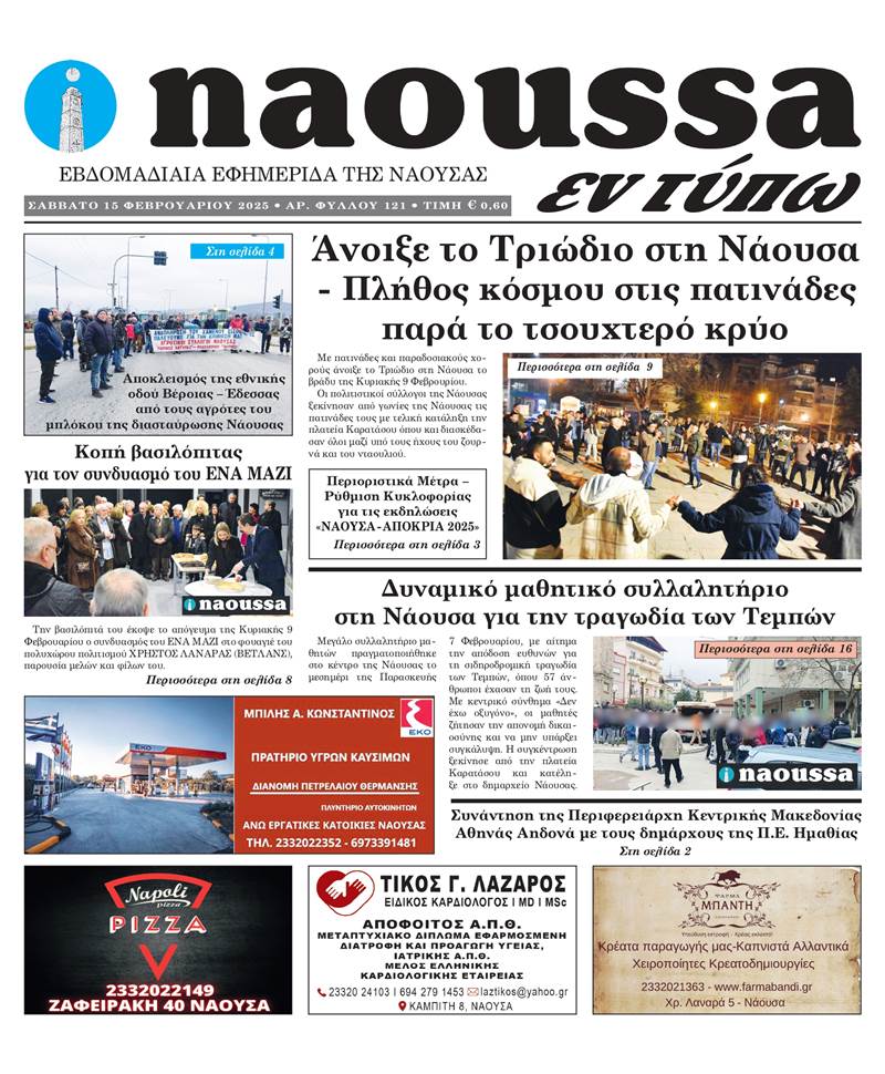 Κυκλοφόρησε το 121o φύλλο της εφημερίδας inaoussa εν τύπω 