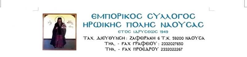 Τα αποτελέσματα των εκλογών του Εμπορικού Συλλόγου Νάουσας 