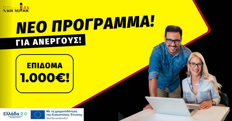 Έκτακτο επίδομα 1.000€ σε ανέργους από τη ΔΥΠΑ-ΟΑΕΔ