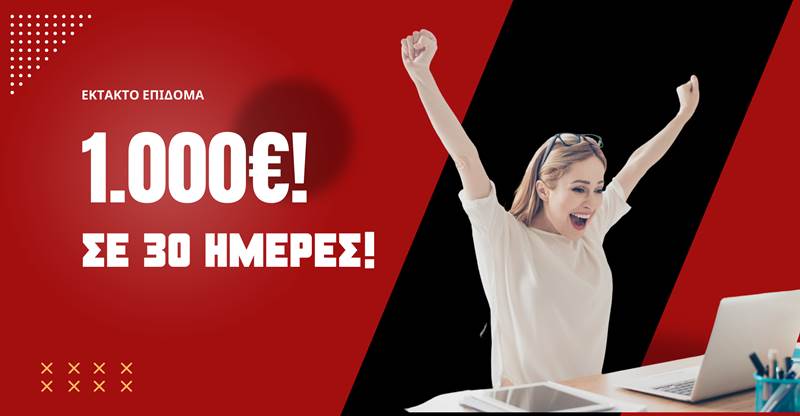 1.000€ στο λογαριασμό σας - Κλείνουν οι αιτήσεις, προλάβετε την θέση σας!