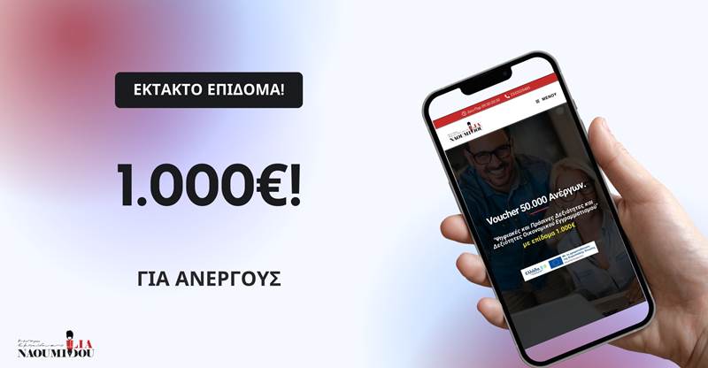 1.000€ σε ανέργους: Ολοκληρώνονται οι αιτήσεις, προλάβετε τη θέση σας!