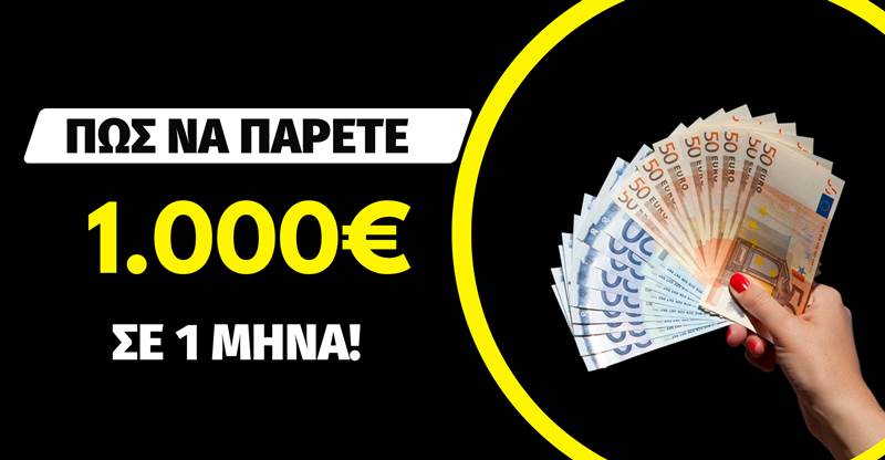 Για ανέργους - Πως να πάρετε 1.000€ σε 1 μήνα!