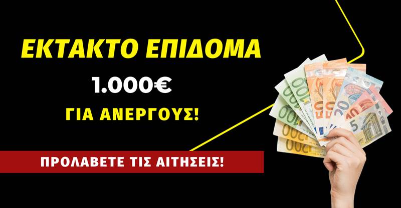 Επιδότηση 1.000€ σε ανέργους - Για λίγο ακόμα οι αιτήσεις!