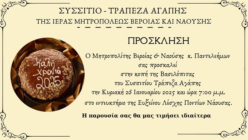 Κοπή Βασιλόπιτας του Συσσιτίου-Τράπεζα Αγάπης Ναούσης