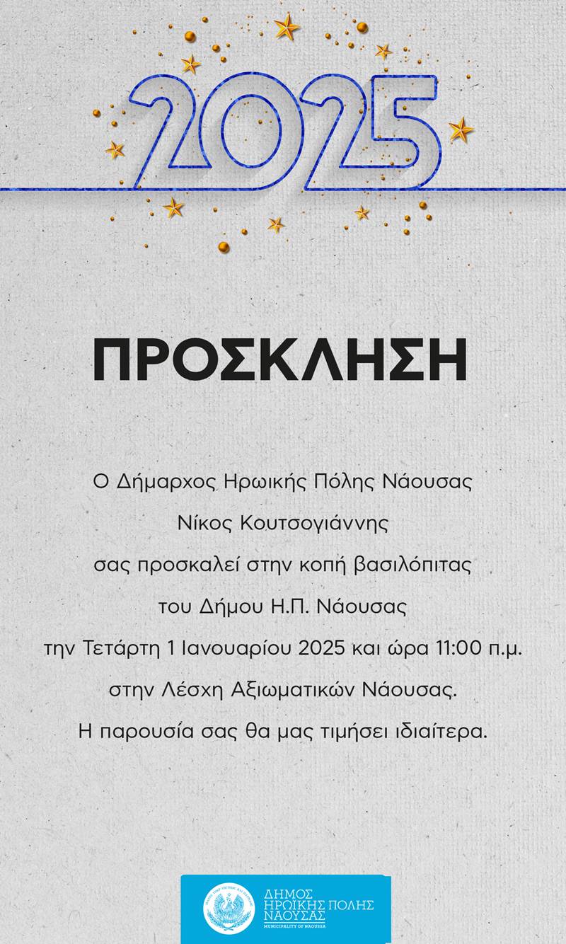 Το πρωί της Τετάρτης 1η Ιανουαρίου 2025 η κοπή βασιλόπιτας του δήμου Νάουσας   