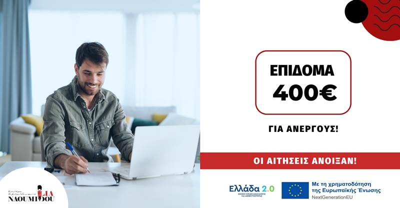 Επίδομα 400€ σε Ανέργους - Πως να κάνετε αίτηση