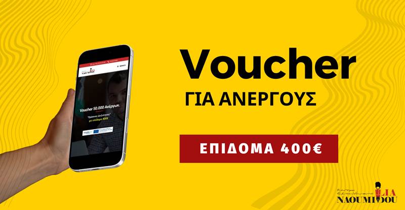 400€ σε Ανέργους μόνο σε 2 εβδομάδες - Πως να κάνετε αίτηση