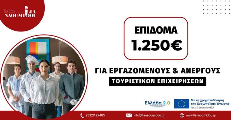 Voucher Τουρισμού με επίδομα 1.250€: Έναρξη αιτήσεων την Τετάρτη 30/10!