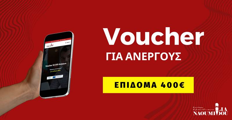 400€ σε Ανέργους - Πως να κάνετε αίτηση