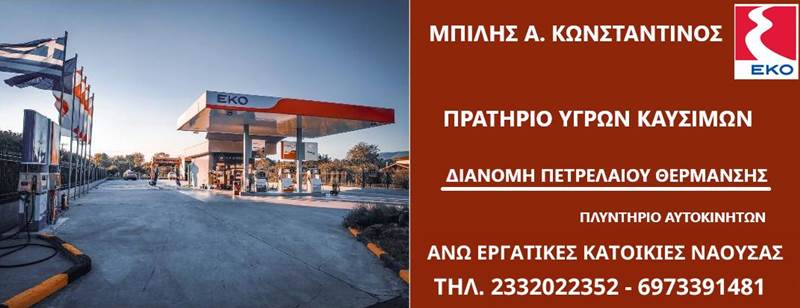 Πρατήριο υγρών καυσίμων Μπίλης Κωνσταντίνος-Διανομή πετρελαίου θέρμανσης-Πλυντήριο αυτοκινήτων