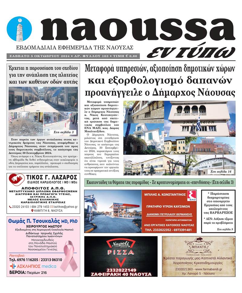 Κυκλοφόρησε το 103o φύλλο της εφημερίδας inaoussa εν τύπω 