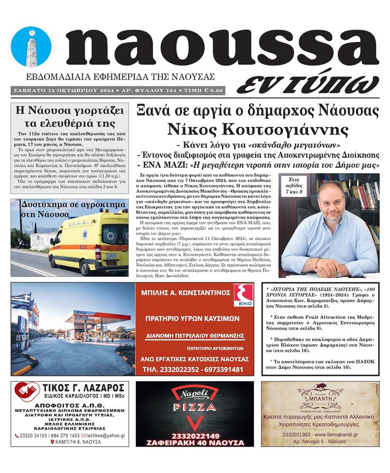 Κυκλοφόρησε το 104o φύλλο της εφημερίδας inaoussa εν τύπω 