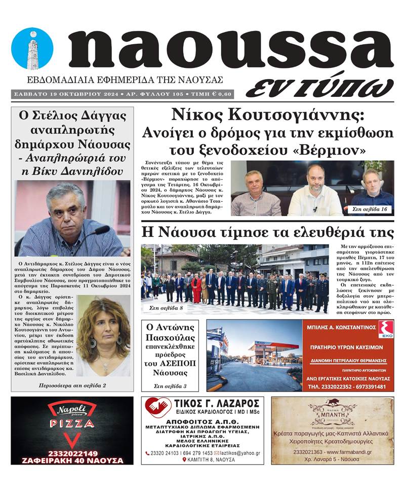 Κυκλοφόρησε το 105o φύλλο της εφημερίδας inaoussa εν τύπω 