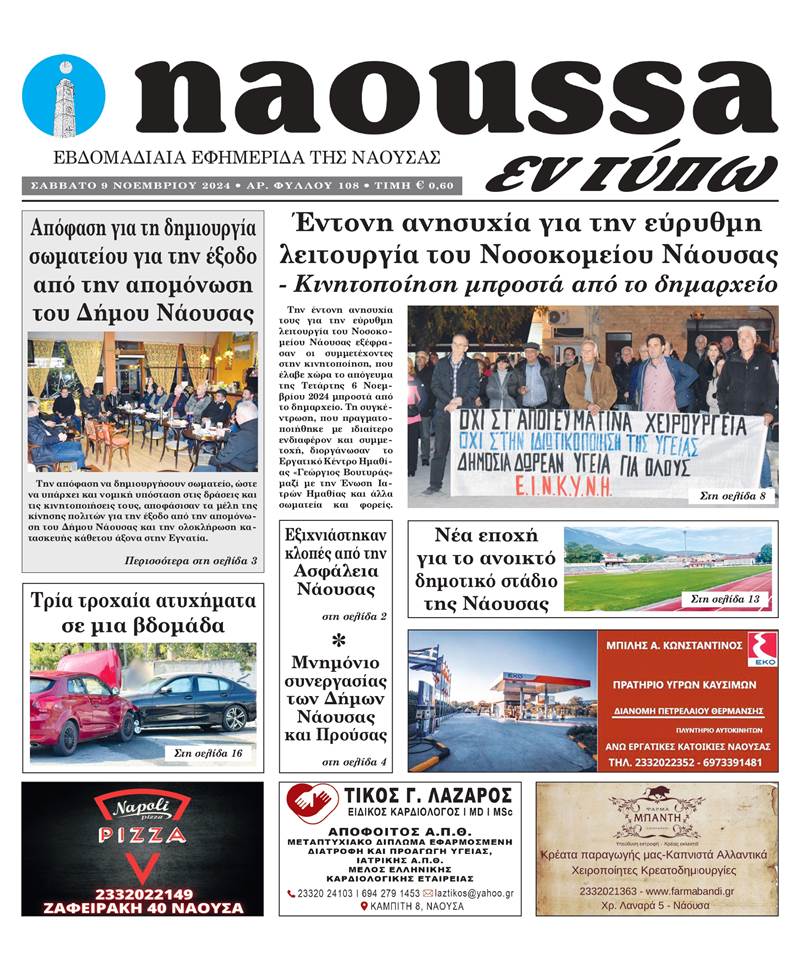 Κυκλοφόρησε το 108o φύλλο της εφημερίδας inaoussa εν τύπω 