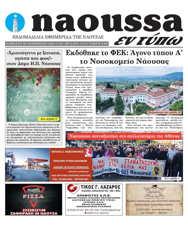 Κυκλοφόρησε το 111o φύλλο της εφημερίδας inaoussa εν τύπω 