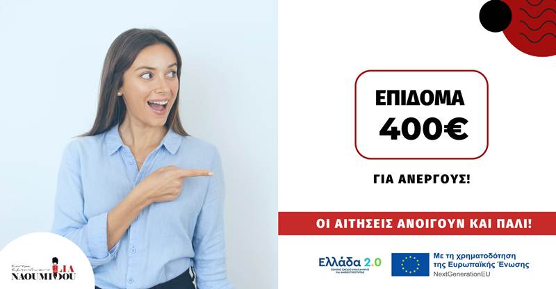 Νάουσα: 400€ σε Ανέργους: Επανέναρξη δηλώσεων για το Επιδοτούμενο Πρόγραμμα “Voucher 50.000 Ανέργων”