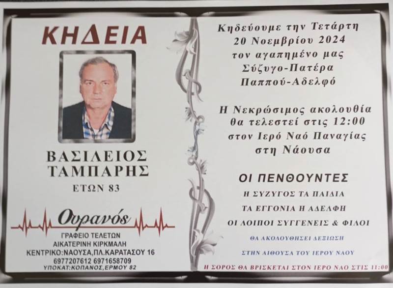 ΚΟΙΝΩΝΙΚΑ: Απεβίωσε ο ΒΑΣΙΛΕΙΟΣ ΤΑΜΠΑΡΗΣ  