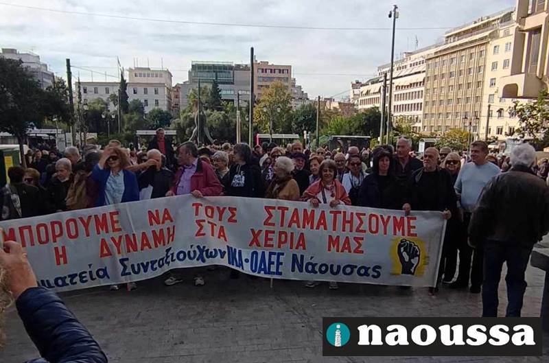 Στο Συλλαλητήριο  στην Αθήνα συνταξιούχοι της Νάουσας για «αξιοπρεπή διαβίωση με επαρκείς συντάξεις»