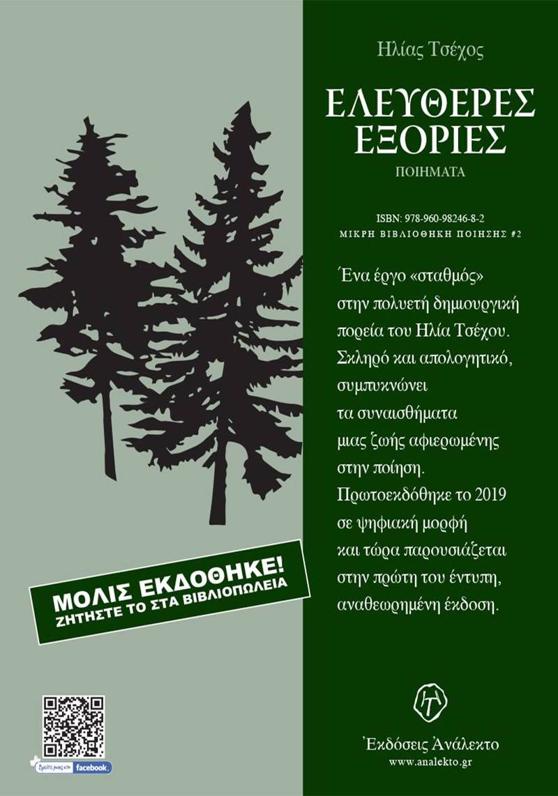 Μόλις κυκλοφόρησε! -Ηλίας Τσέχος - '' ΕΛΕΥΘΕΡΕΣ ΕΞΟΡΙΕΣ '',  Ἀνάλεκτο  2024