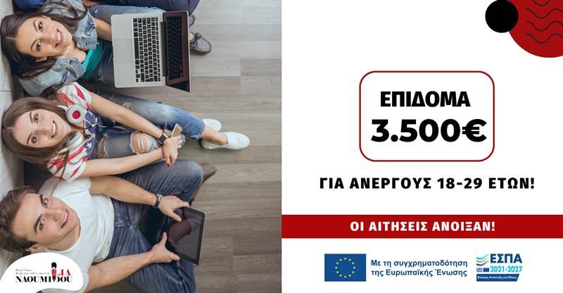 ΑΝΟΙΞΕ ΝΕΟ ΠΡΟΓΡΑΜΜΑ! 2.000€ - 3.500€ επίδομα σε Ανέργους 18-29 ετών!