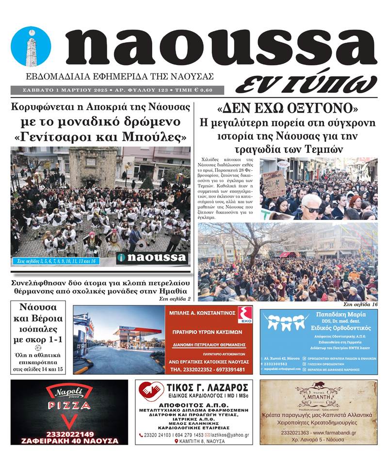 Κυκλοφόρησε το 123o φύλλο της εφημερίδας inaoussa εν τύπω 