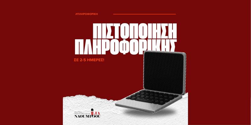 Προκηρύξεις 2025: Αποκτήστε μόρια με μοριοδοτούμενη πιστοποίηση Πληροφορικής!