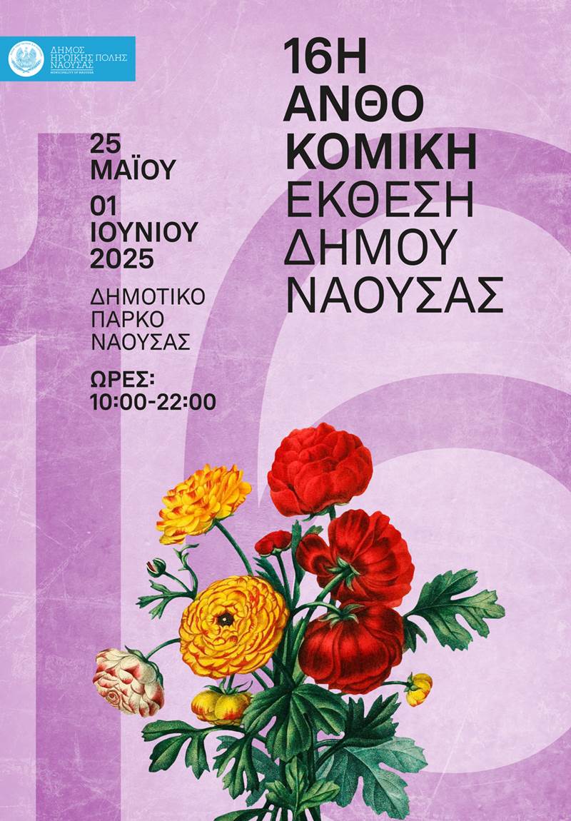 Ανοίγει τις πύλες της η 16η Ανθοκομική Έκθεση του Δήμου Νάουσας