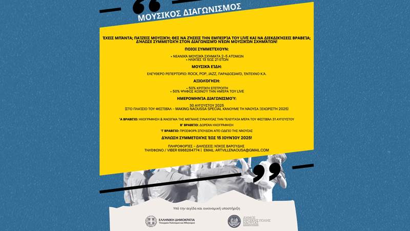 Διαγωνισμός τραγουδιού νέων μουσικών σχημάτων από τον ARTville - Τεχνόπολη Νάουσας 