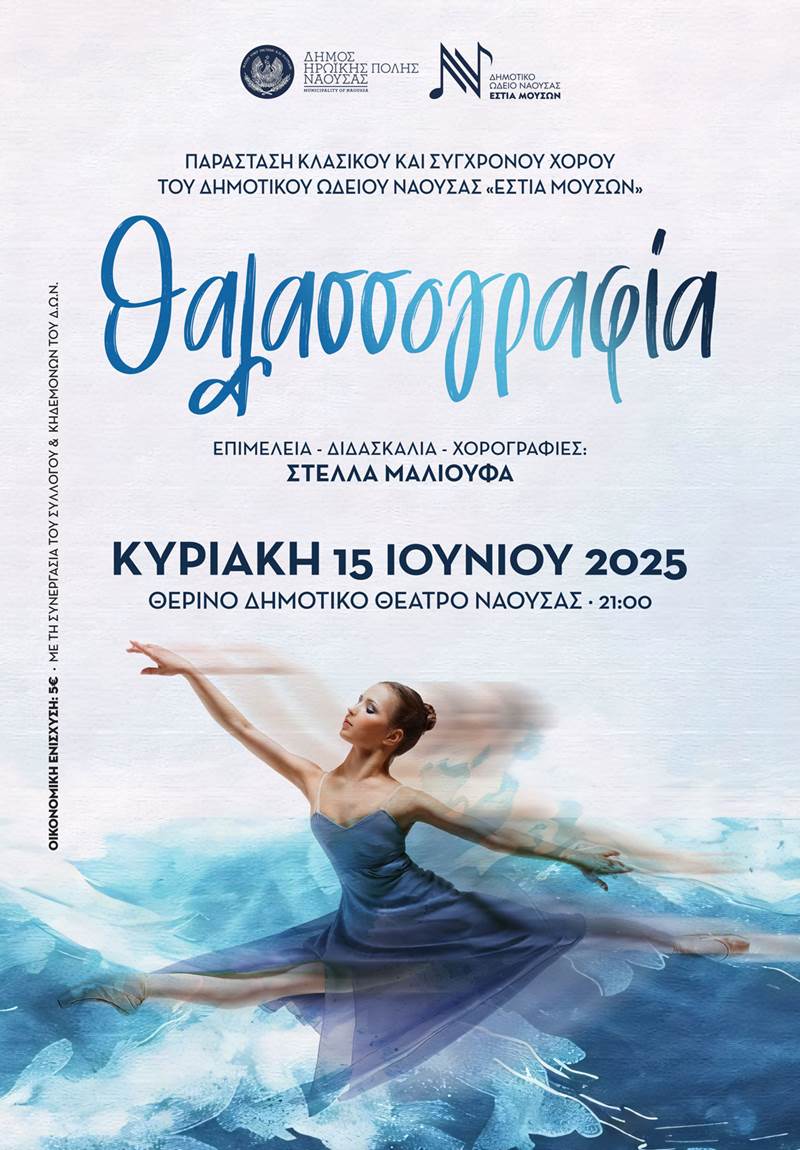 ΠΑΡΑΣΤΑΣΗ ΚΛΑΣΙΚΟΥ & ΣΥΓΧΡΟΝΟΥ ΧΟΡΟΥ «Θαλασσογραφία»
