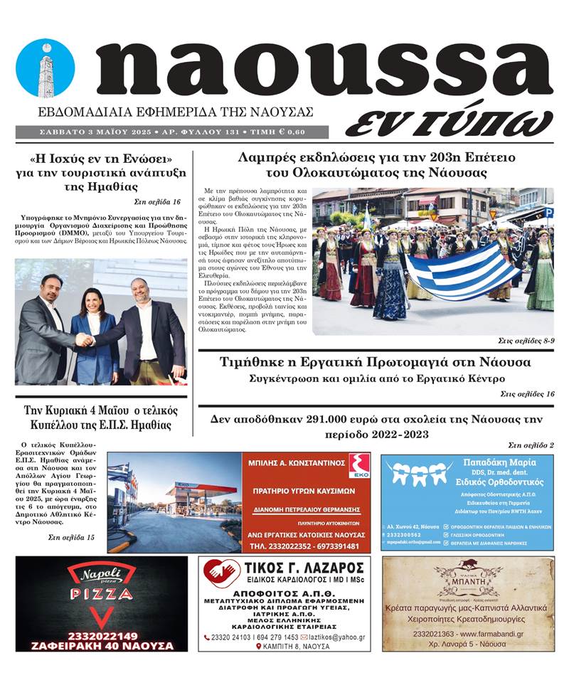 Κυκλοφόρησε το 131ο φύλλο της εφημερίδας inaoussa εν τύπω 