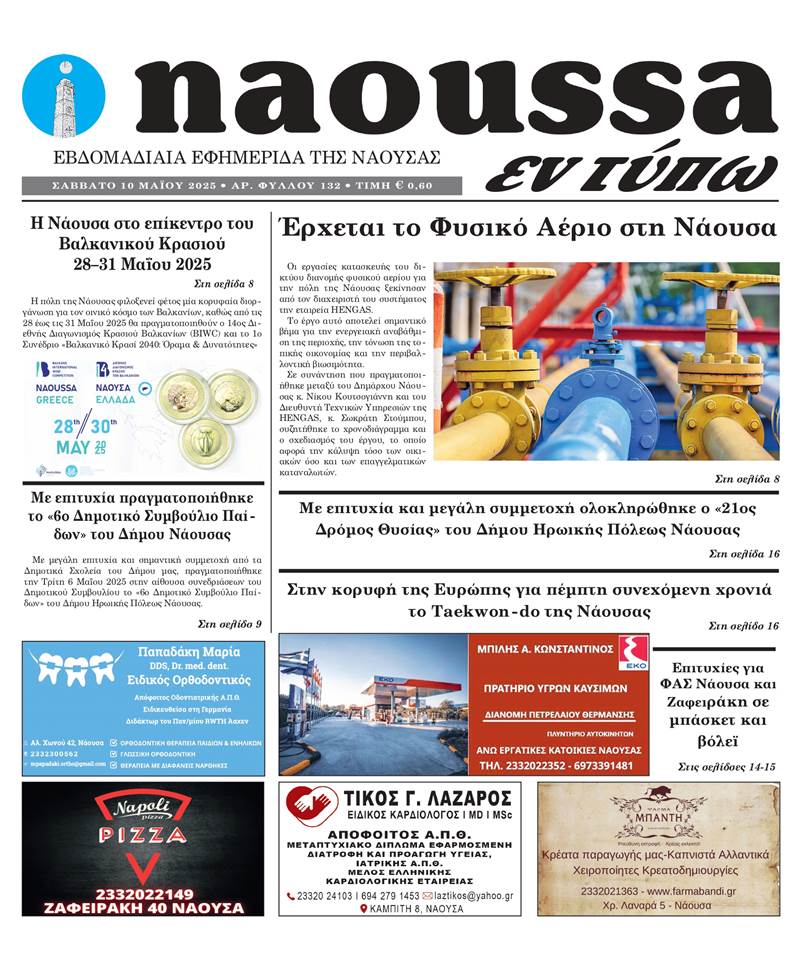 Κυκλοφόρησε το 132ο φύλλο της εφημερίδας inaoussa εν τύπω 