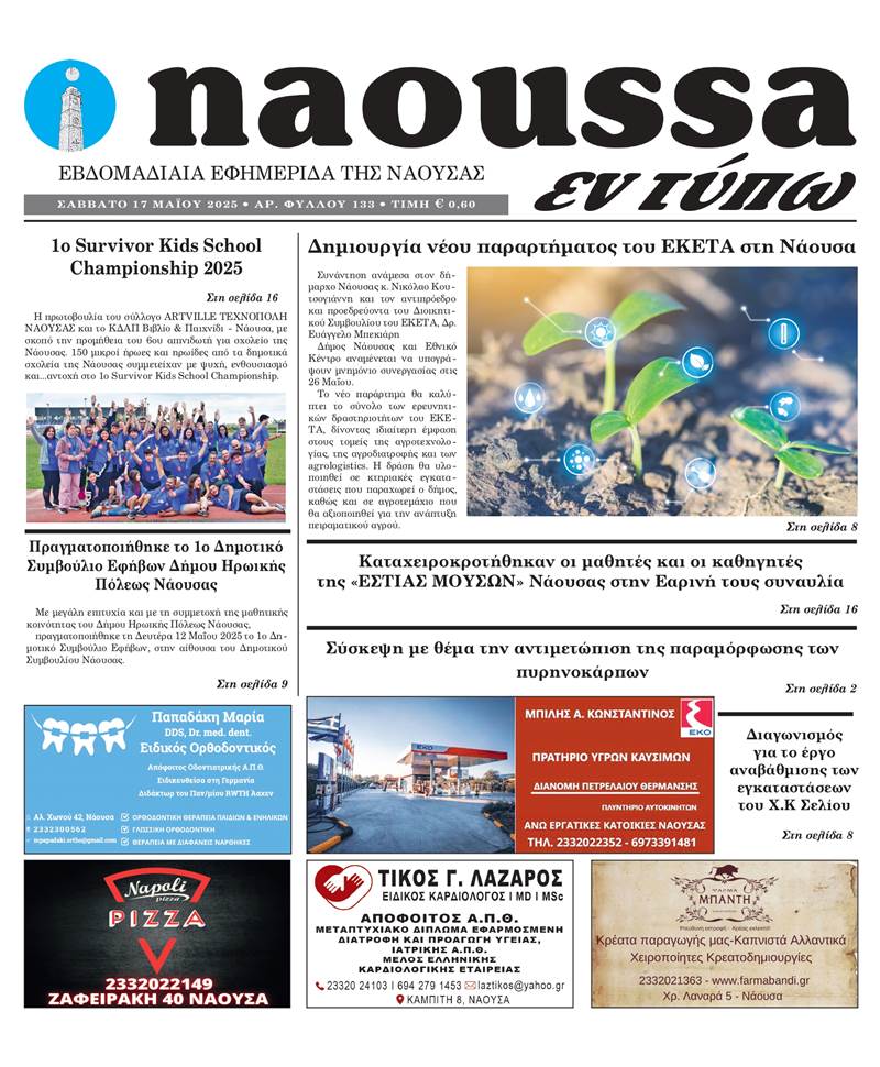  Κυκλοφόρησε το 133ο φύλλο της εφημερίδας inaoussa εν τύπω 