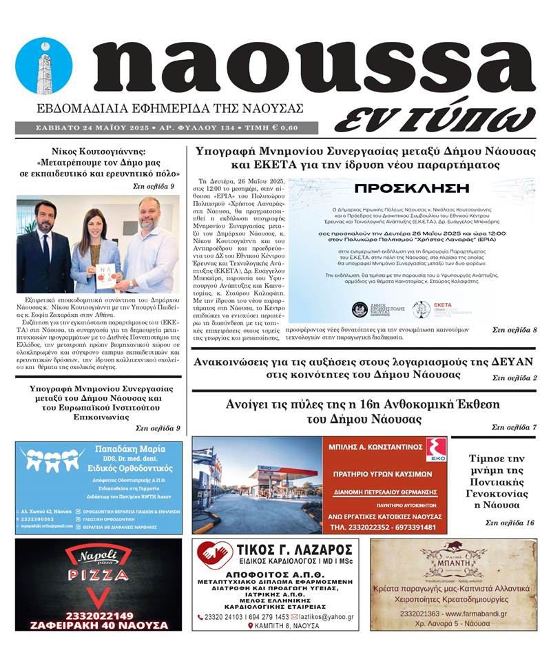 Κυκλοφόρησε το 134ο φύλλο της εφημερίδας inaoussa εν τύπω 