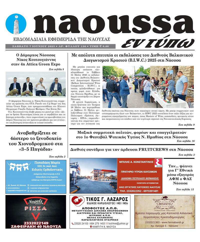Κυκλοφόρησε το 136ο φύλλο της εφημερίδας inaoussa εν τύπω 